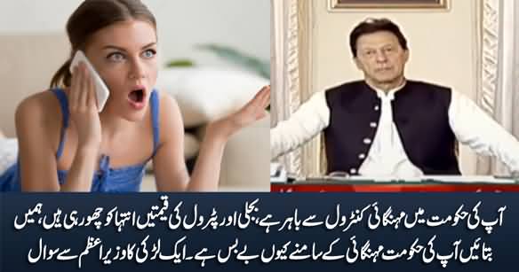 Why Your Govt Is Unable To Control Inflation? A Girl Asks PM Imran Khan