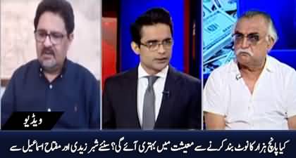 Will abolishing the 5000 notes improve the economy? Debate b/w Shabbar Zaidi & Miftah Ismail