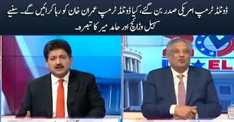 Will Donald Trump order to release Imran Khan? Sohail Warraich & Hamid Mir's analysis