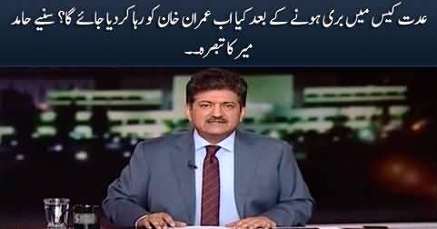 Will Imran Khan be released now after acquittal in Iddat case? Hamid Mir's views