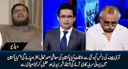 Will Pakistan's economy get back on track? Shabbar Zaidi & Aqeel Karim talk about Army Chief's meetings