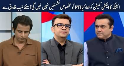 Will PTI get reserved seats after speaker's letter to ECP? Munib Farooq's analysis