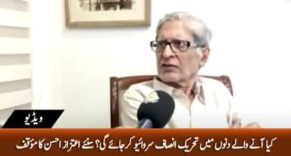 Will PTI survive after its main leaders have left the party? Aitzaz Ahsan's views