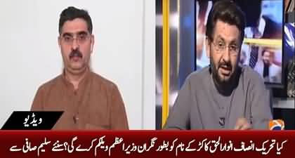 Will PTI welcome Anwar-ul-Haq Kakar's name as caretaker PM? Saleem Safi's analysis