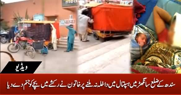 Woman Gave Birth in A Rickshaw After She Was Not Admitted To the Hospital in Sanghar (Sindh)