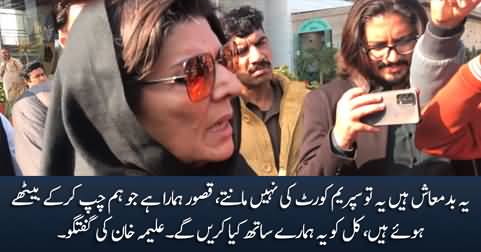 Yeh Badmash Hain, Yeh Supreme Court Ki Nahi Mantey - Aleema Khan