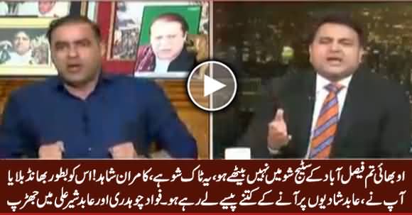 Yeh Faisalabad Ka Bhand Hai... Intense Fight Between Fawad Chaudhry & Abid Sher Ali