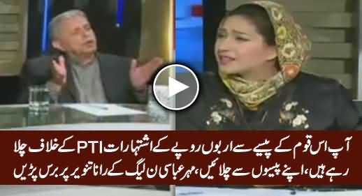 You Are Playing Ads Against PTI From Taxpayer's Money - Mehar Bashing Rana Tanveer