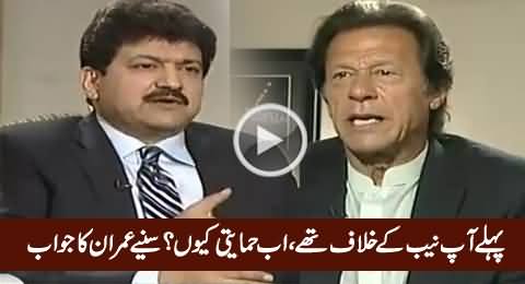 You Were Against NAB, Now You Are Defending Them, Why? - Listen Imran Khan's Reply