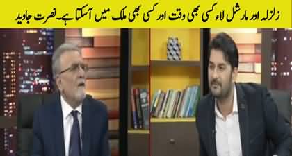 Zalzala Aur Martial-law Dunya Ke Kisi Bhi Mulk Main Kisi Bhi Waqt Aa Sakta Hai - Nusrat Javed's comments on revolt in Bangladesh