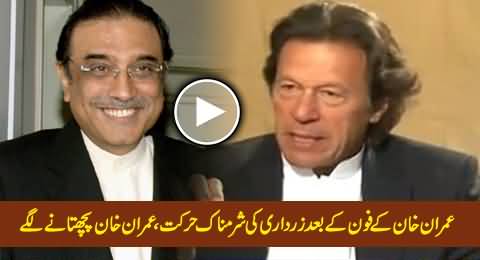 Zardari Ki Sharmnaak Harkat: Imran Khan Regretting After Making Him Phone Call