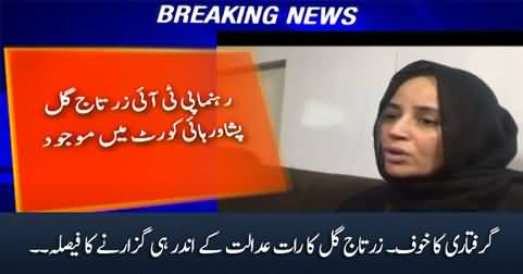 Zartaj Gul decides to spend the night inside Peshawar High Court to avoid arrest